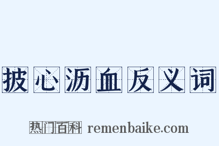 披心沥血反义词是什么意思的图片